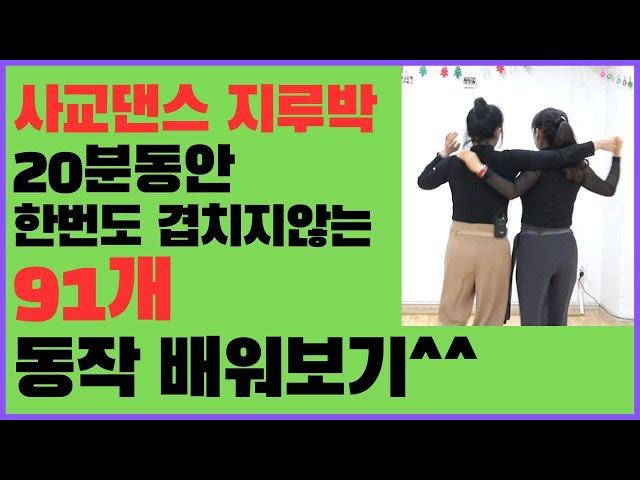 사교댄스 지루박/동작이 없어서 재미가 없으시다구요?그럼 이 영상으로 91개의 새로운 스텝을 배워보세요^^