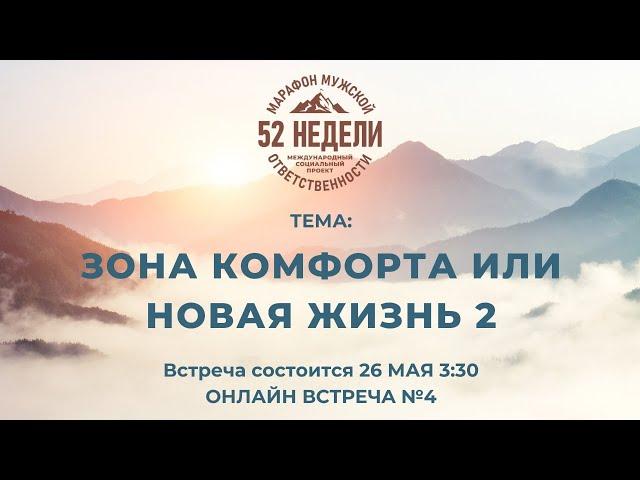 ЗОНА КОМФОРТА или НОВАЯ ЖИЗНЬ 2  Встреча 4 ММО 52 недели Второй Сезон 26.05.2021