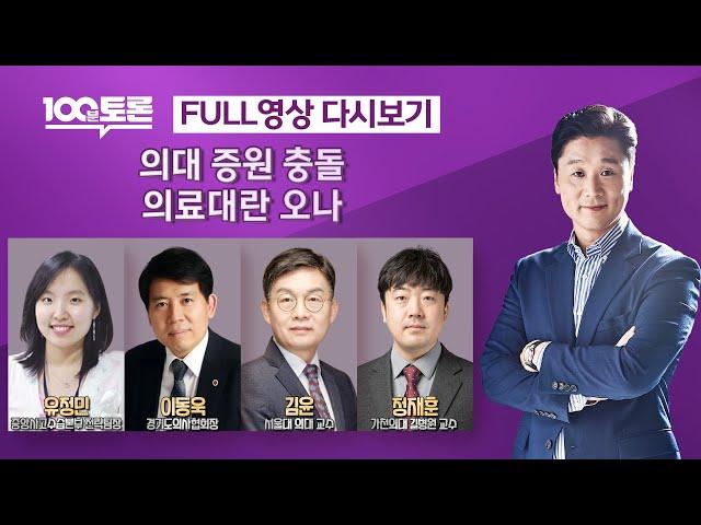 [100분토론] 의대 증원 충돌, 의료대란 오나 (1043회) - 2024년 2월 20일 밤 11시 30분