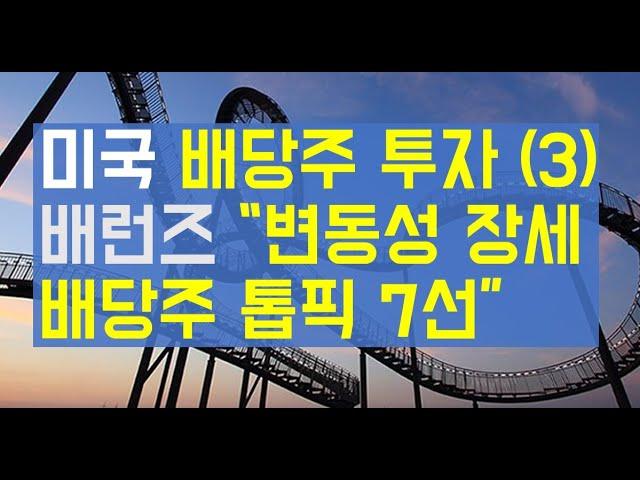 미국배당투자 이야기, 미국배당주 투자 (3) 배런즈가 선정한 배당주 톱픽 7선