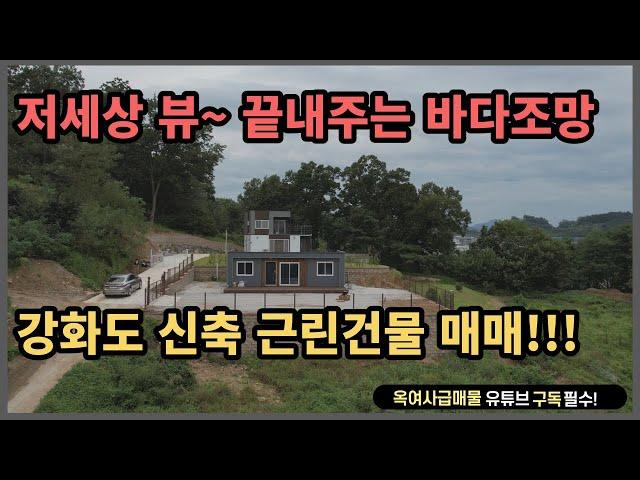 [#360] 저 세상 뷰~ 끝내주는 바다조망~ 강화도 신축 근린건물!