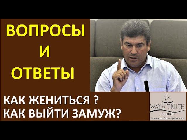 Как жениться? Как выйти замуж? - Вопросы и Ответы - Виктор Радион - Церковь "Путь Истины"