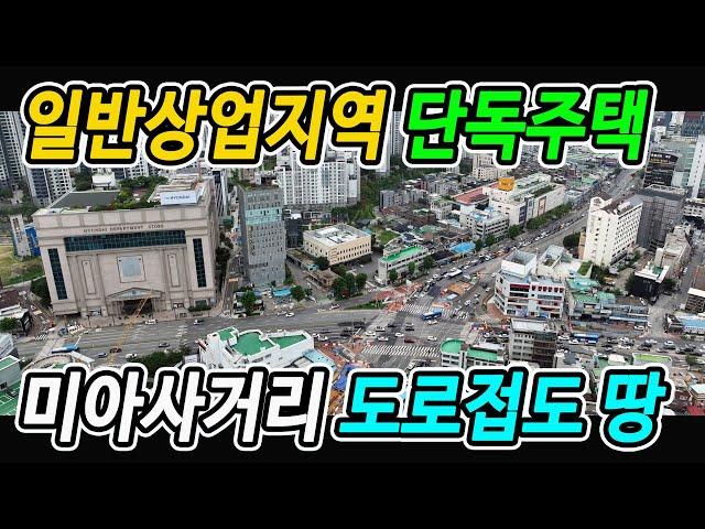 성북구 길음동 단독주택 일반상업지 미아사거리 도로 옆 길음월곡(미아)지역중심 재정비촉진지구 토지, 땅, 주택 매매