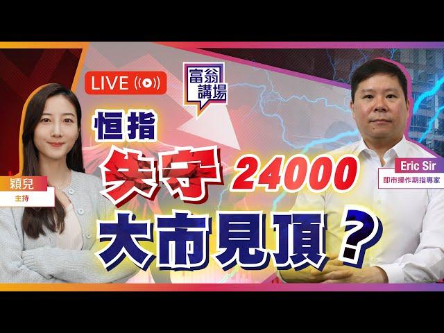恒指偏軟失守24000，大市見頂？中東局勢動盪，金價震幅向上【LIVE 富翁講場】2025/6/18 #Ericsir #期指 #港股