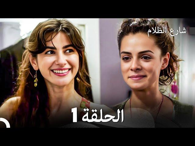 FULL HD - شارع الظلام الحلقة 1 (دبلجة عربية)