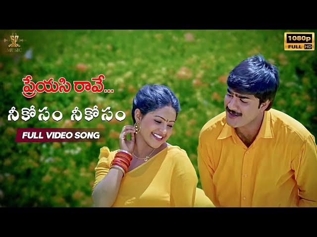 Neekoosam Neekoosam Full Video Song | Preyasi Raave Movie | Srikanth, Raasi | SP Music Shorts