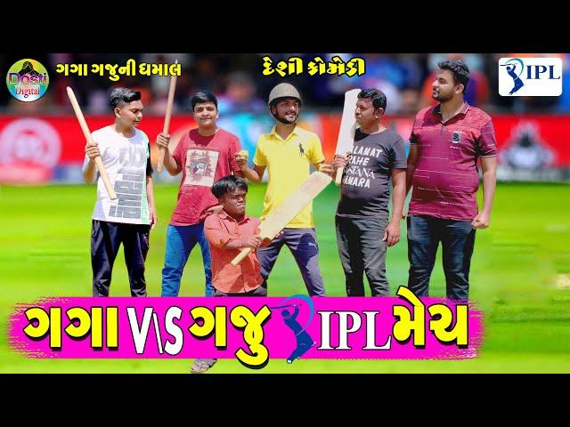 Gaga V/s Gaju IPL Match || ગગા V/s ગજુ IPL મેચ  || Gaga Gaju ni Dhamal || Deshi Comedy ||