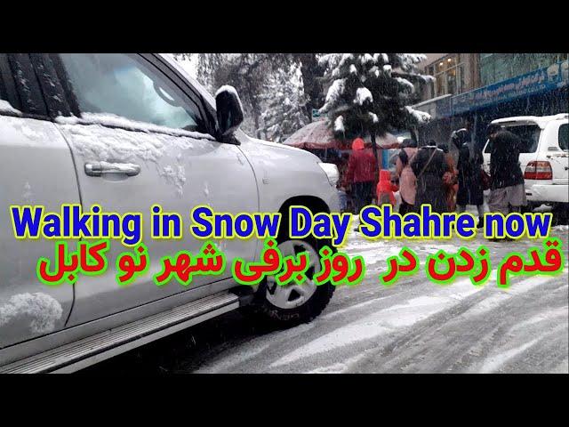 Walking in Snow Day Shahre-e-Now Kabul Afghanistan| قدم زدن در روزهای برفی شهرنو تا قوای مرکز