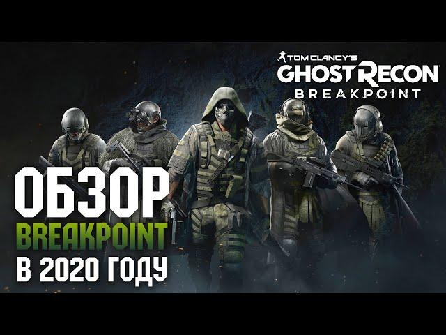 Tom Clancy’s Ghost Recon Breakpoint - Обзор в 2020 году