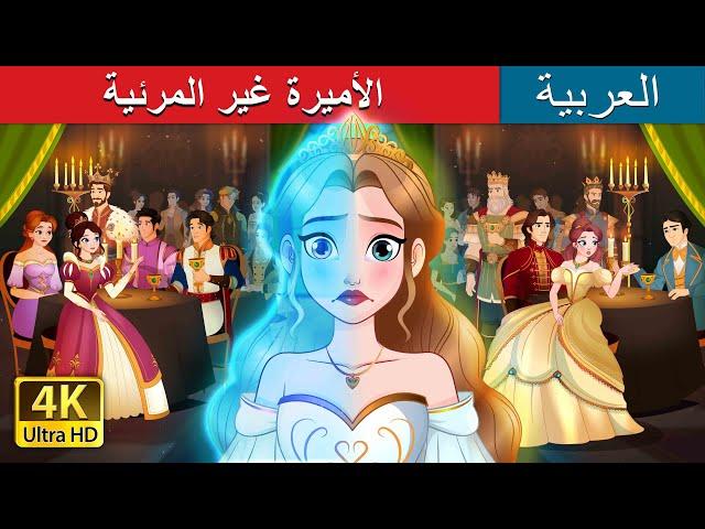 الأميرة غير المرئية  | The Invisible Princess in Arabic | حكايات عربية | @ArabianFairyTales