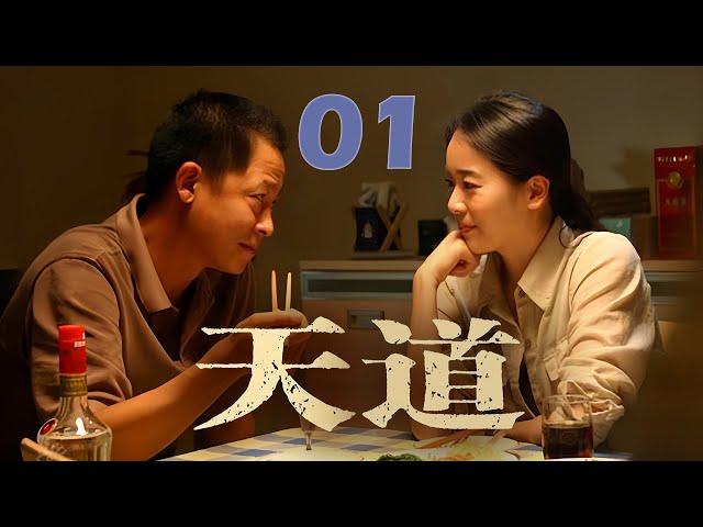 【全集】王志文封神之作，上演杀富济贫的商战神话，带你了解商业鬼才创业之路 | EP 01《天道》（王志文，左小青）