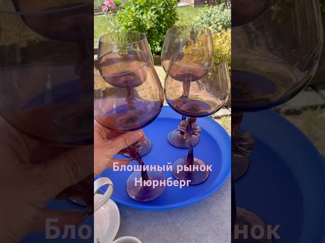 Блошиный рынок Нюрнберг #антиквариат #барахолка #фарфор
