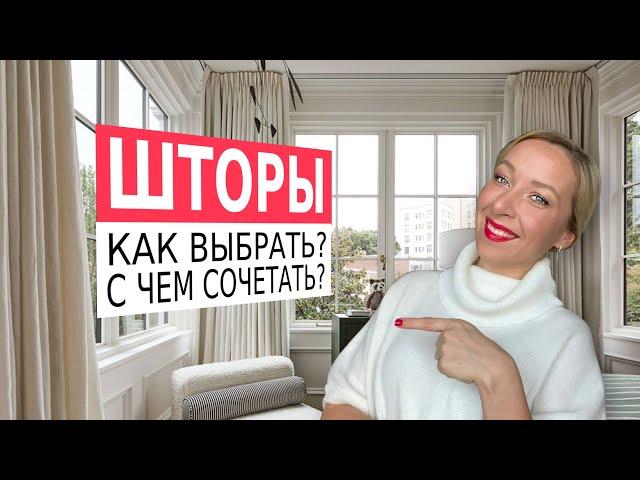 Как выбрать шторы? С чем сочетать?