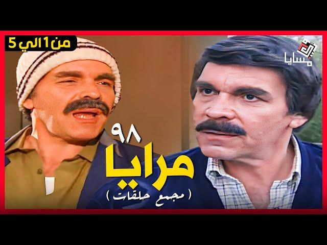 مسلسل مرايا 98 حلقات مجمعة من الحلقة 1 الي 5 بطولة ياسر العظمة - Maraya 98 Episode 01 to 05