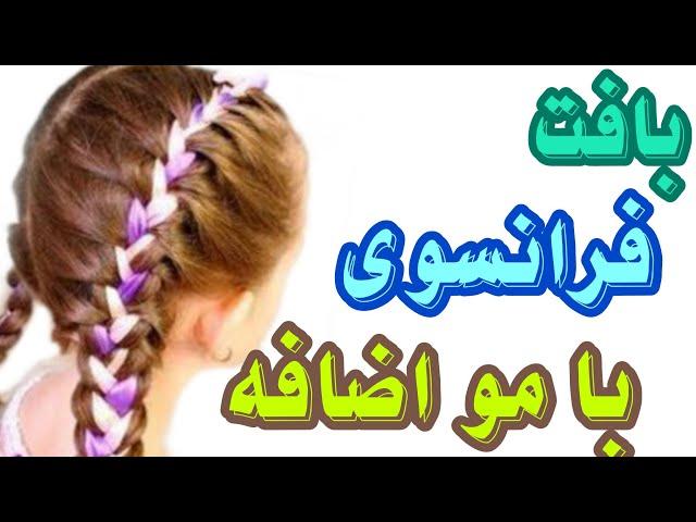 آموزش بافت فرانسوی با موی اضافه