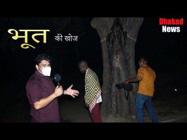 Dhakad Reporter & Bhoot | Harsh Rajput