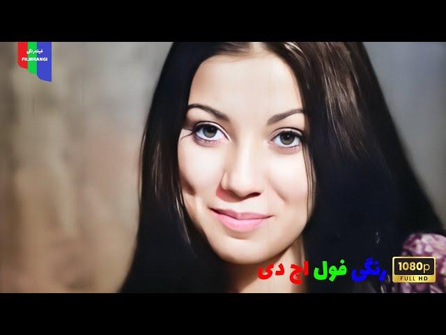 فیلم قدیمی؛ باجناق | ۱۳۵۲ | رنگی فول اچ دی
