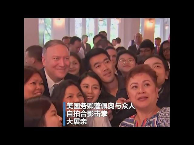 蓬佩奥与众人自拍合影击拳 大展亲民风范
