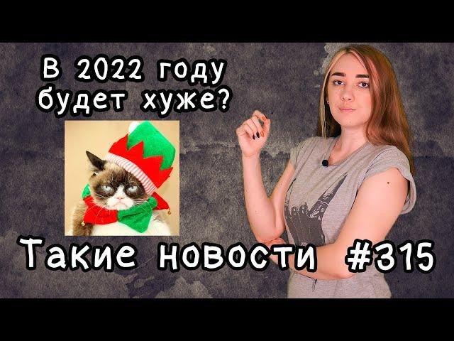 В 2022 году будет хуже. Такие новости №315