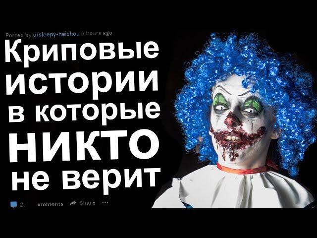 Криповые истории, в которые никто не верит #10