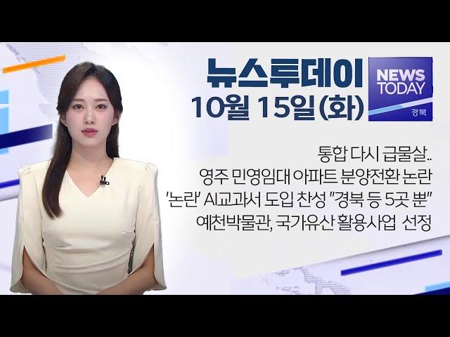 2024.10.15 (화) 뉴스투데이 / 안동MBC