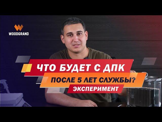 Террасная доска из ДПК. Что будет с доской ДПК после 5 лет? Сколько служит?