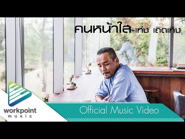 คนหน้าใส - เท่ง เถิดเทิง [Official Music Video]