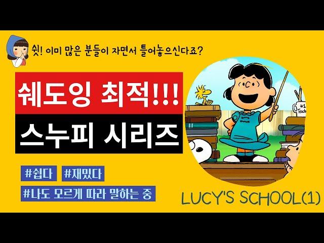 [성인 영어] 스누피 시리즈 Lucy's School 쉐도잉 영상 1편