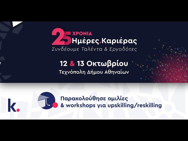 Ημέρες Καριέρας 2024 |  Παρακολούθησε ομιλίες & workshops