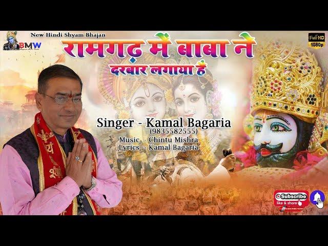 New Shyam Bhajan !! Ramgarh Men Baba Ne Darbar Lagaya Hai !! Singer -  Kamal Bagaria