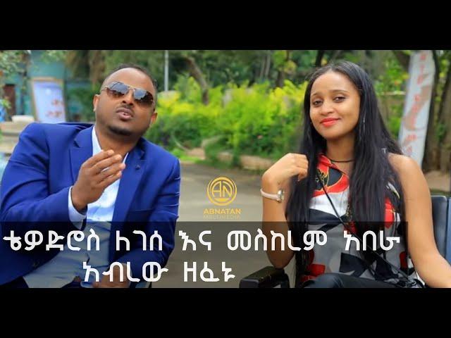 ቴዎድሮስ ለገሰ እና መስከረም አበራ  አብረው ዘፈኑ?