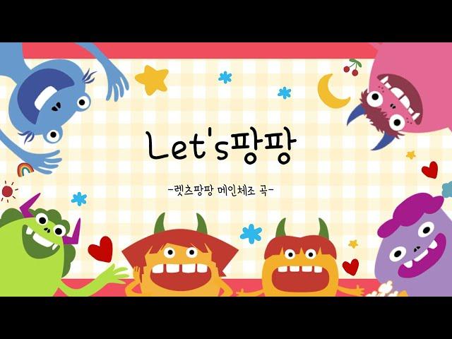 Let's 팡팡 메인 체조 곡