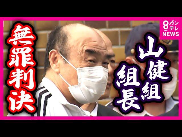 【独自】山口組系組員銃撃事件　「山健組」組長が無罪判決うけ釈放　白いジャージ姿で拘置所から出てくる中田浩司組長〈カンテレNEWS〉