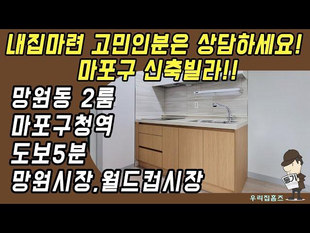 망원동 투룸 #신축 #빌라 매매 마포구 부동산 마포구청역 역세권 신혼 집 갭투자 추천 #우리집홈즈