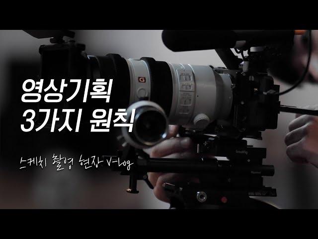 V-log3.영상을 기획해보자 (feat. 스케치 영상 촬영 현장)