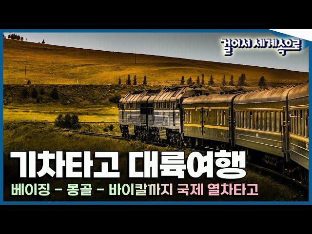 [#걸어서세계속으로] 국제 열차타고 떠나는 여정  '베이징 - 몽골 - 바이칼 대륙 여행' International Train tour (KBS_20161008)