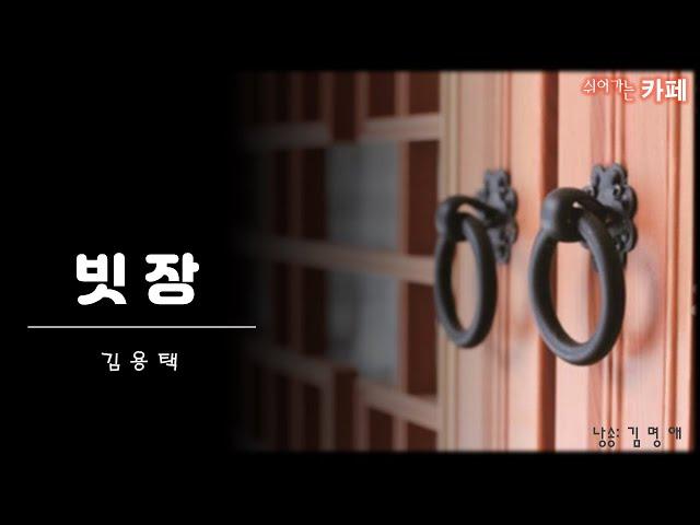 [시낭송] 빗장 - 김용택