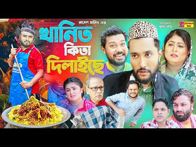 Sylheti Natok | খানিত কিতা দিলাইছে | সিলেটি নাটক | Khanit Kita Dilaiche | Kattush Ali | Natok 2024