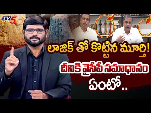 ఏమి సేస్తిరి ఏమి సేస్తిరి| Murthy Intro | Big News Debate | Tirumala Laddu Controversy | YSRCP | TV5