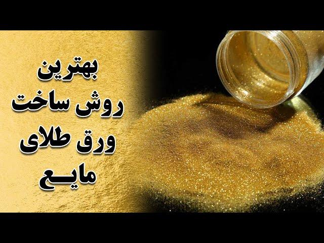 بهترین روش های ساخت ورق طلای مایع - خودت رنگ طلایی بساز