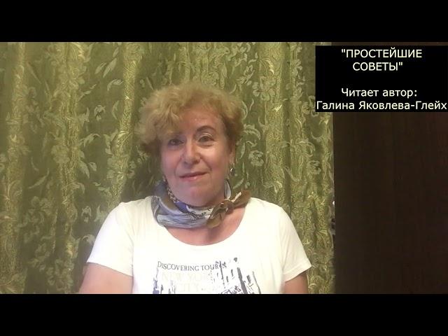 "ПРОСТЕЙШИЕ СОВЕТЫ"  Читает автор: Галина Яковлева-Глейх