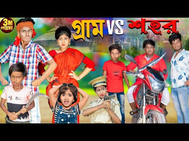 গ্রাম V/s শহর // Gram vs Sohor No 1 Gramin TV Latest Bangla Funny  natok 2024 indian |