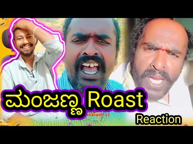 ಮಂಜಣ್ಣ Roast // funny roast reaction // Mr Manu