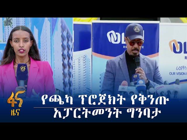 የቅንጡ አፓርትመንቶች  የግንባታ ማስጀመሪያ መርሃ ግብር ተካሄደ