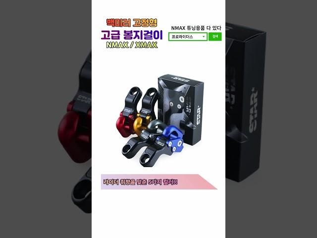 NMAX XMAX 봉지걸이 야마하 헬멧걸이 배달대행 튜닝용품