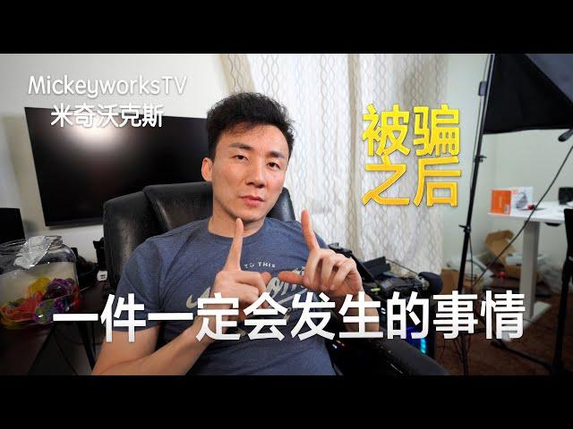 在国内和北美这些年：当你被骗之后【MickeyworksTV】