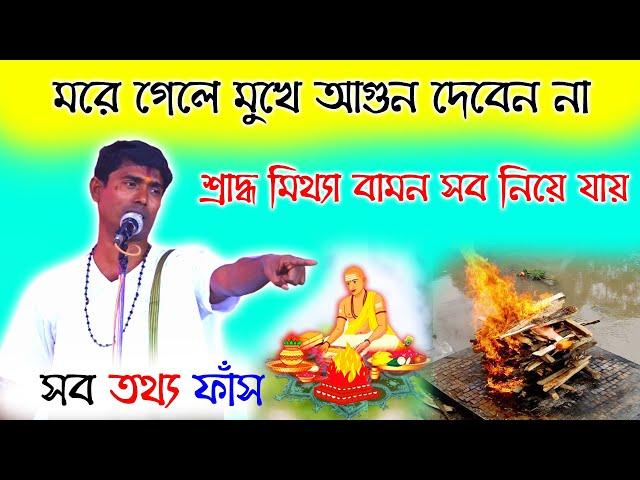 ব্রাহ্মনের কোনো প্রয়োজন নেই। কেন ডাকবেন । New Dinokrishno Thakur kirtan 2023 dinokrishna thakur