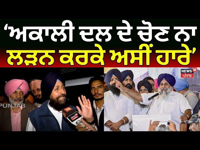 Partap Bajwa | Akali Dal ਦੇ ਚੋਣ ਨਾ ਲੜਨ ਕਰਕੇ ਅਸੀਂ ਹਾਰੇ | Punjab By Election Result | Congress | N18V