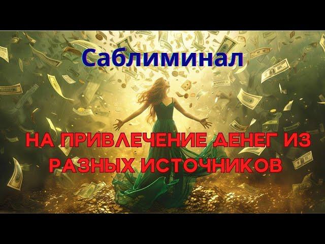 Деньги будут приходить из разных источников, просто слушай этот саблиминал.