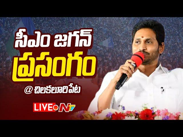 CM Jagan- LIVE: సీఎం జగన్ ప్రసంగం | Chilakaluripet Public Meeting | NTV